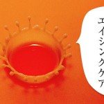 意外と優秀？無印のエイジングケア