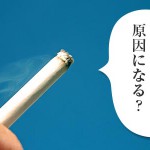 タバコは薄毛の原因