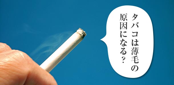 タバコは薄毛の原因