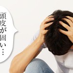 頭皮が固いのが薄毛の原因？