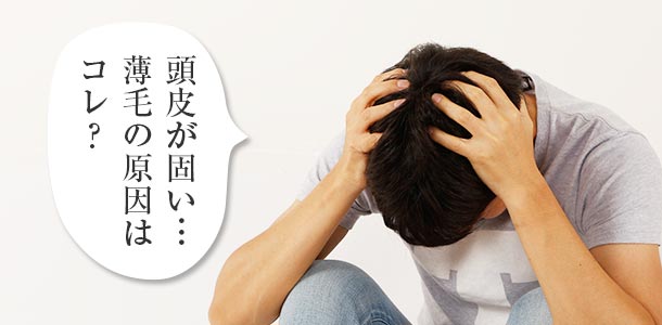 頭皮が固いのが薄毛の原因？