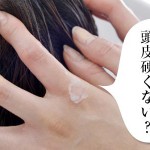 あれ？頭皮硬くない？