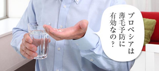 プロペシアは薄毛の予防に有効？