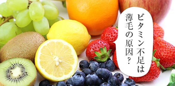 ビタミン不足は薄毛の原因