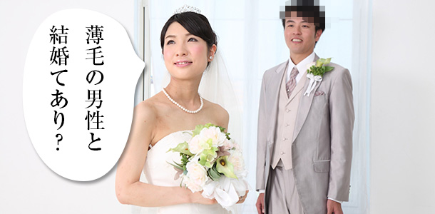 薄毛の男性と結婚てあり？