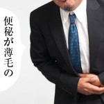 便秘は薄毛の原因になるって本当？