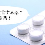 薄毛を改善する薬？EDになる薬？