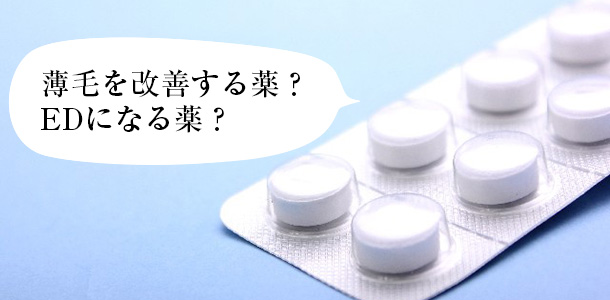 薄毛を改善する薬？EDになる薬？