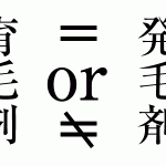 育毛剤と発毛剤は違う？