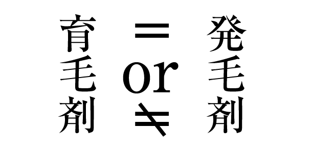 育毛剤と発毛剤は違う？