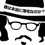 彼は本当に薄毛なのか？