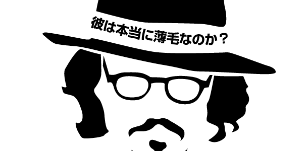 彼は本当に薄毛なのか？