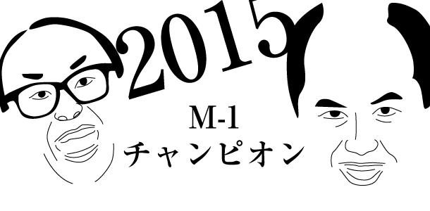 M-1チャンピオン