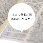 本当に数毛対策全部試してみた？