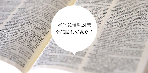 本当に数毛対策全部試してみた？