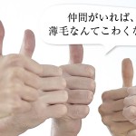 仲間がいれば薄毛なんてこわくない!?