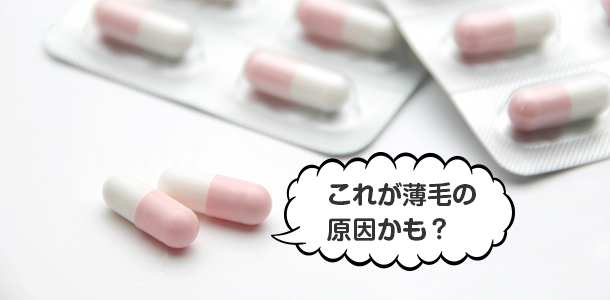 薬が薄毛の原因かも