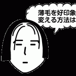 薄毛を好印象に変える方法は？