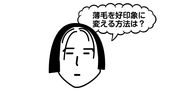 薄毛を好印象に変える方法は？