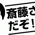 斎藤さんだぞ！