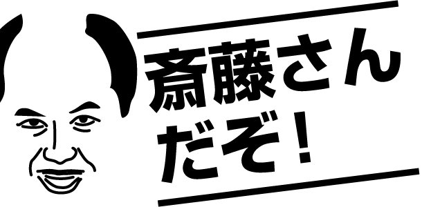 斎藤さんだぞ！