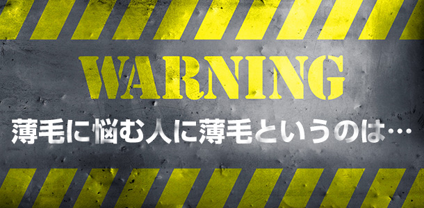 薄毛に悩む人に薄毛というのは