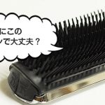 本当にこの ヘアブラシで大丈夫？