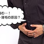 胃薬は薄毛の原因？