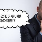 薄毛とモテないは 別の問題？