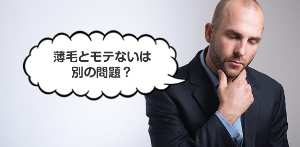 薄毛とモテないは 別の問題？