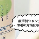 無添加シャンプーは薄毛の対策になるの？