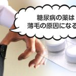 糖尿病の薬は 薄毛の原因になる？