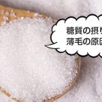 糖質の摂りすぎが薄毛の原因て本当？